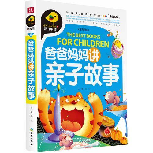 爸爸妈妈讲亲子故事