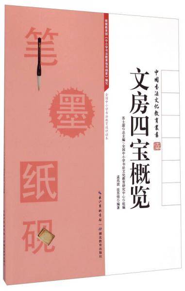 中国书法文化教育丛书：文房四宝概览