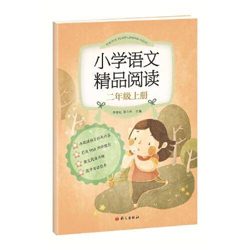 《小学语文精品阅读》二年级上