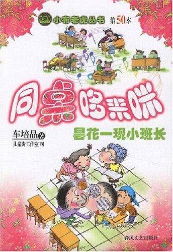 同桌哆来咪-昙花一现小班长