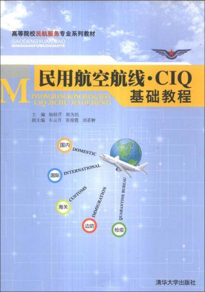 民用航空航线・CIQ基础教程/高等院校民航服务专业系列教材