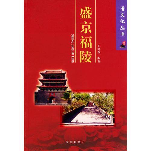 盛京福陵