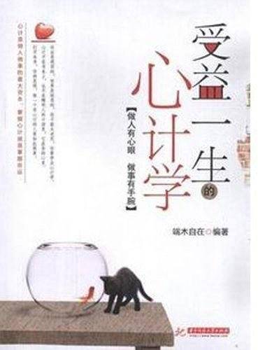 受益一生的心计学
