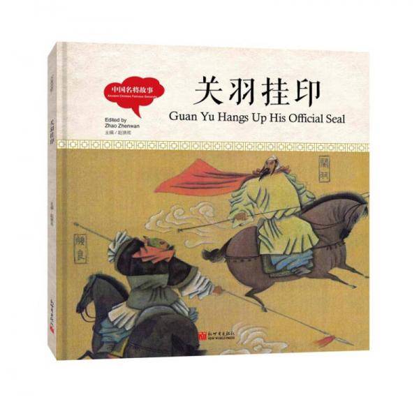 关羽挂印