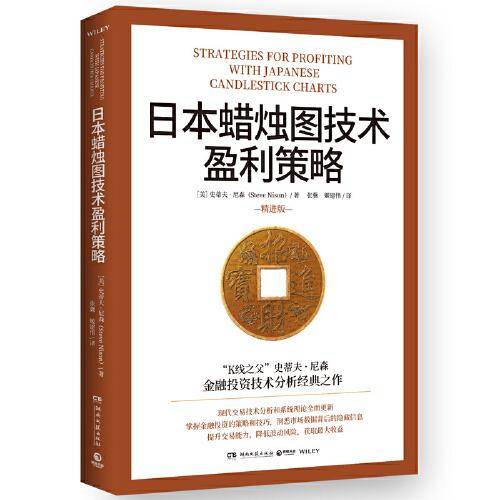 日本蜡烛图技术盈利策略（“K线之父”史蒂夫·尼森经典之作）