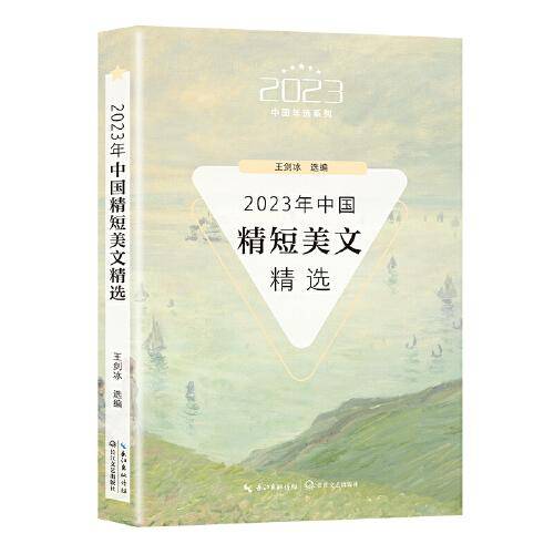 2023年中国精短美文精选（2023中国年选系列）