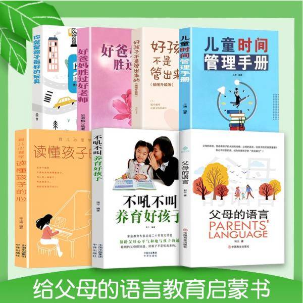 父母的语言+好孩子+最好的玩具+好爸妈+儿童时间+读懂孩子+不吼不叫套装7册