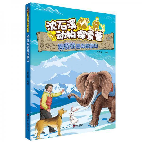 沈石溪动物探索营――神奇的喜马拉雅山