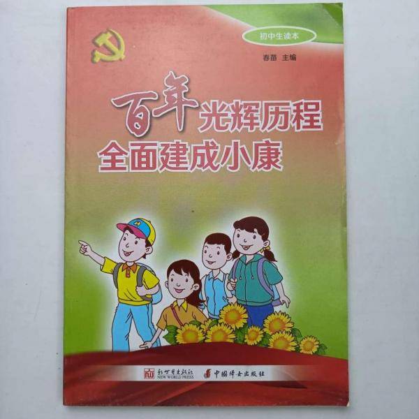 百年光辉历程全面建成小康