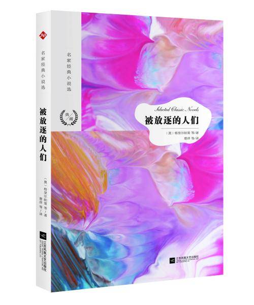 被放逐的人