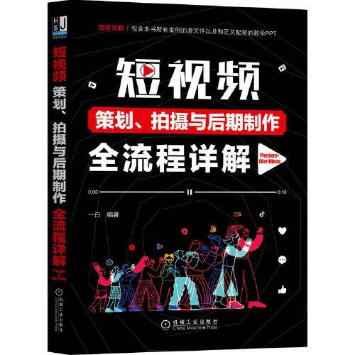 短视频策划 拍摄与后期制作全流程详解（Premiere+After Effects）