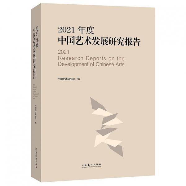 2021年度中国艺术发展研究报告