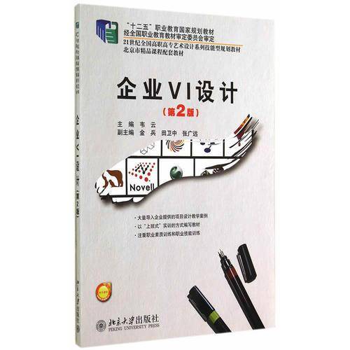 企业VI设计（第2版）/21世纪全国高职高专艺术设计系列技能型规划教材・“十二五”职业教育国家规划教材