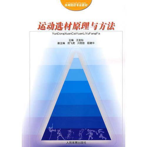 运动选材原理与方法