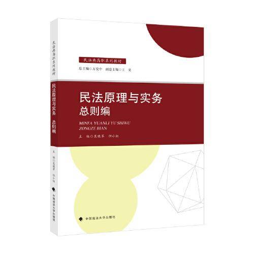 民法原理与实务：总则编