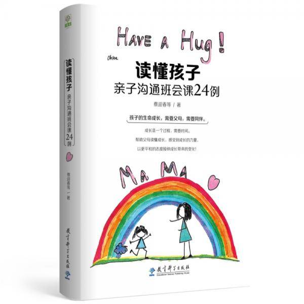 读懂孩子：亲子沟通班会课24例