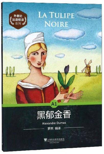 黑郁金香/外教社法语悦读系列