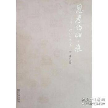 思考的印痕 明州论坛