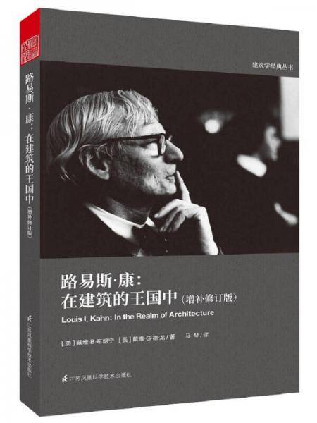 路易斯・康--在建筑的王国中