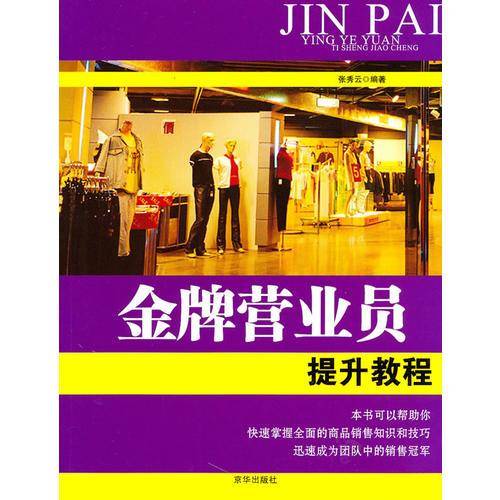 金牌营业员培训教程