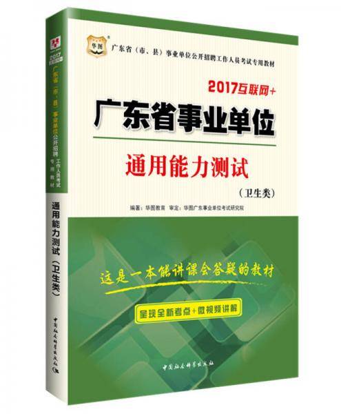 华图2017广东省（市、县）事业单位公开招聘工作人员考试专用教材：通用能力测试（卫生类）（互联网+）