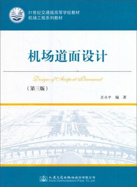 机场道面设计(第3版机场工程系列教材21世纪交通版高等学校教材)