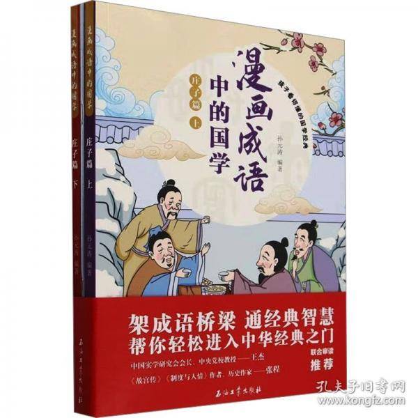 漫画成语中的国学 庄子篇