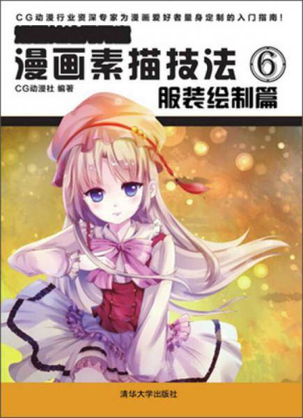 漫画素描技法6：服装绘制篇（漫画技法秀秀堂）