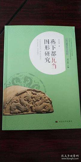 燕下都瓦当图形研究/保定乡土艺术研究丛书