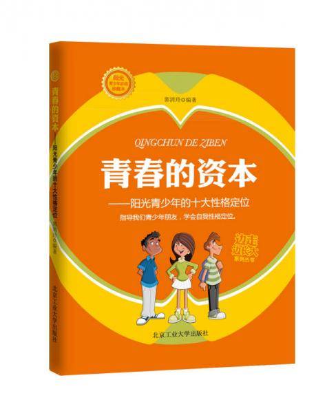 边走边长大系列丛书・青春的资本：阳光青少年的十大性格定位