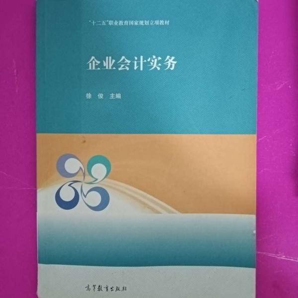 企业会计实务 徐俊 高等教育出版社 9787040494433
