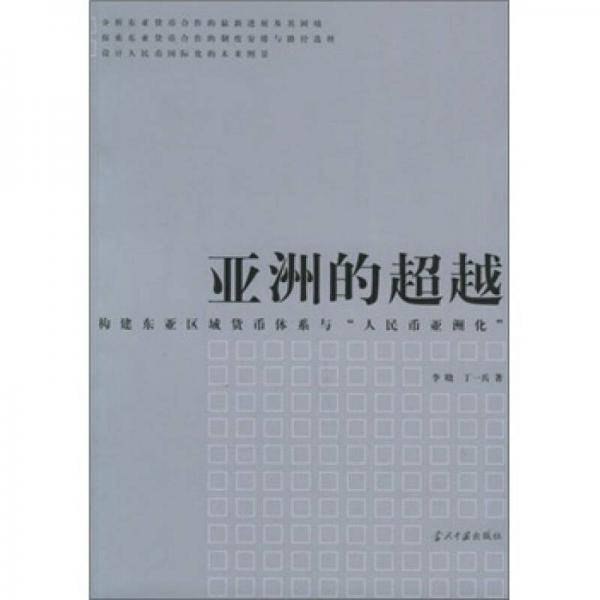 亚洲的超越