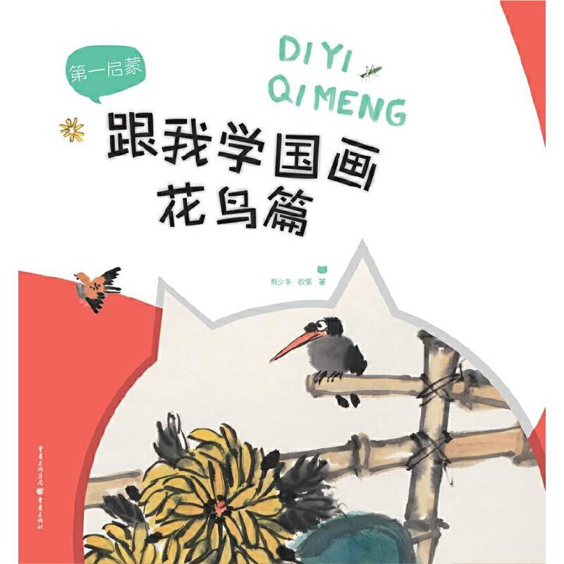 跟我学国画・花鸟篇