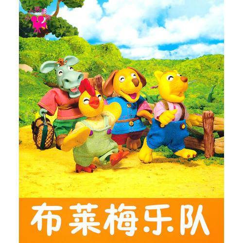 布莱梅乐队-小小孩影院