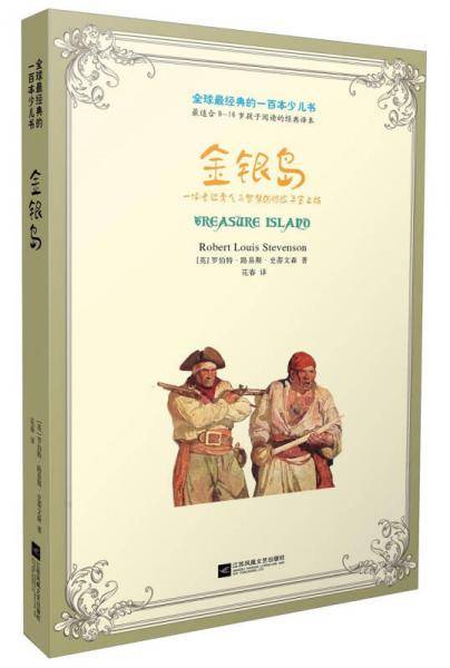全球最经典的一百本少儿书：金银岛