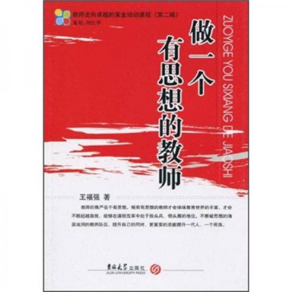 做一个有思想的教师