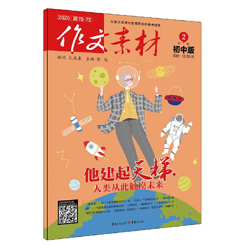 作文素材初中版 2020年第2辑