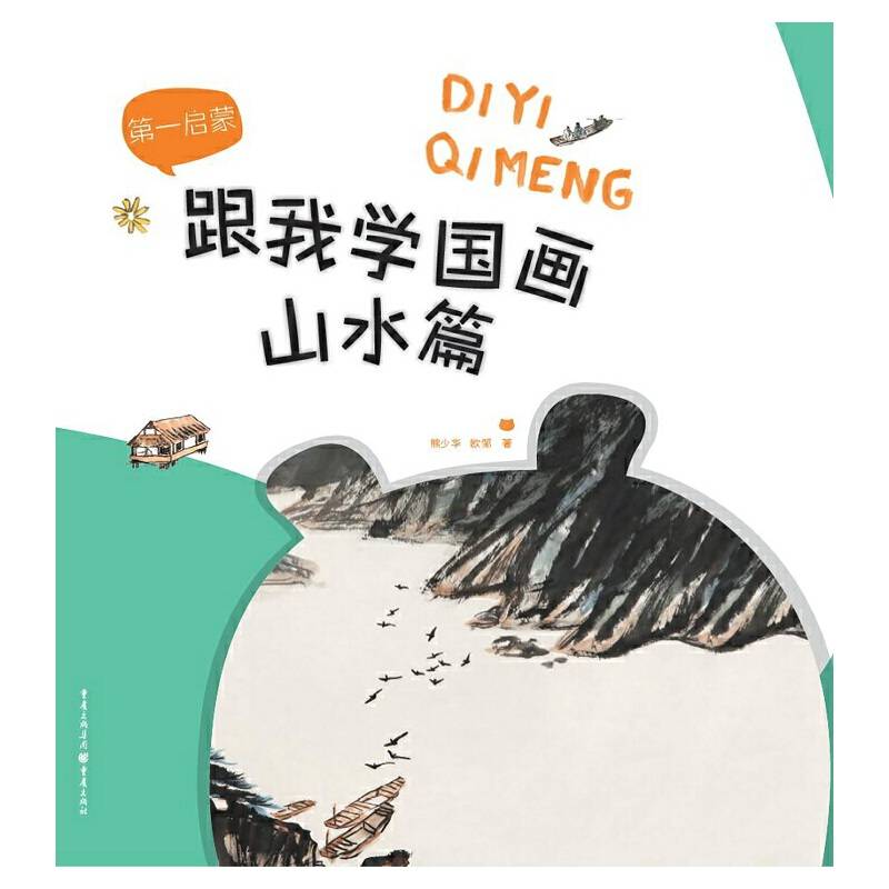 第一启蒙――跟我学国画?山水篇