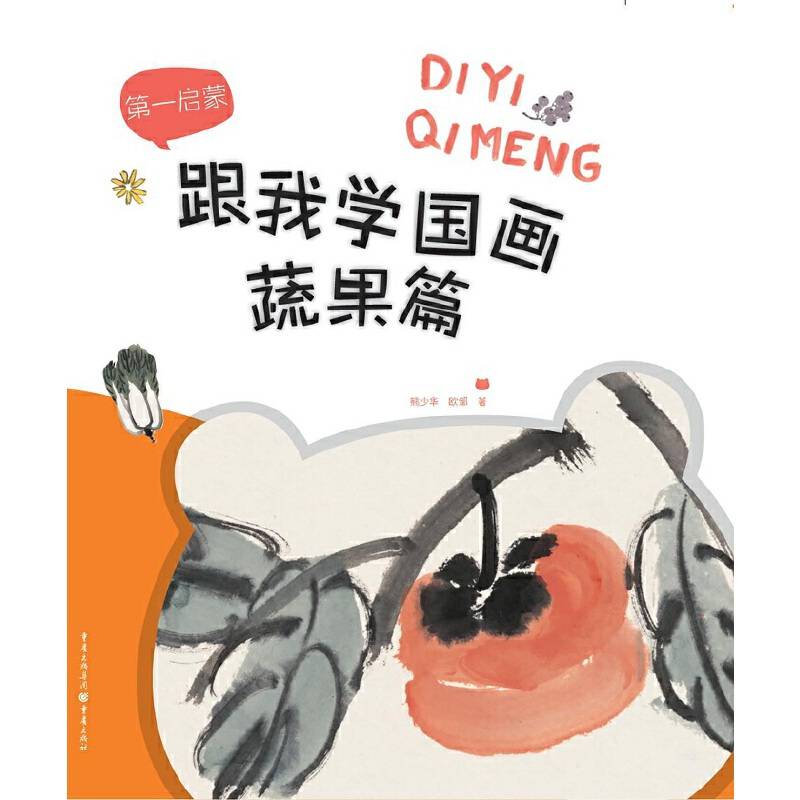 第一启蒙――跟我学国画?蔬果篇