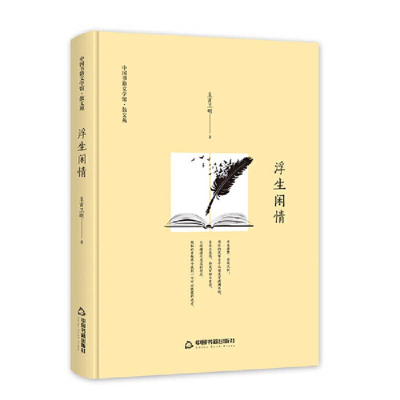 中国书籍文学馆・散文苑：浮生闲情