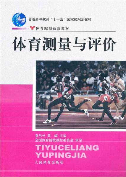 体育测量评价/普通高等教育“十一五”国家级规划教材体育学院通用教材