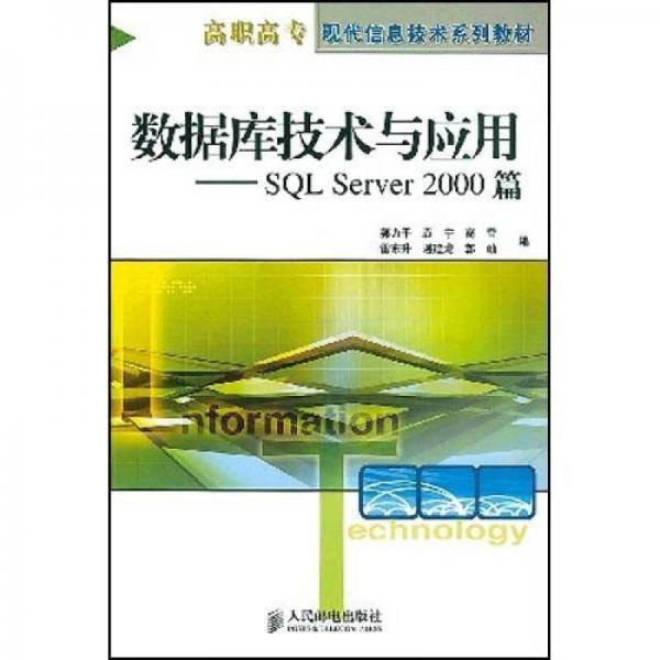 数据库技术与应用：SQL Server2000篇（本科）