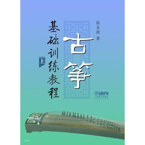 古筝基础训练教程（上.下册）