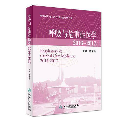 呼吸与危重症医学(2016-2017)