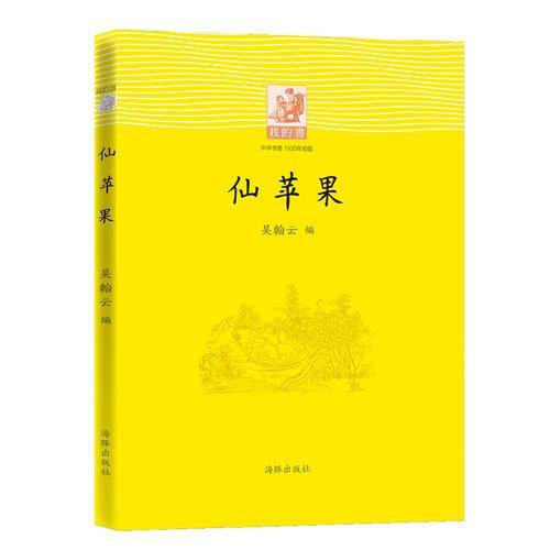 我的书：仙苹果