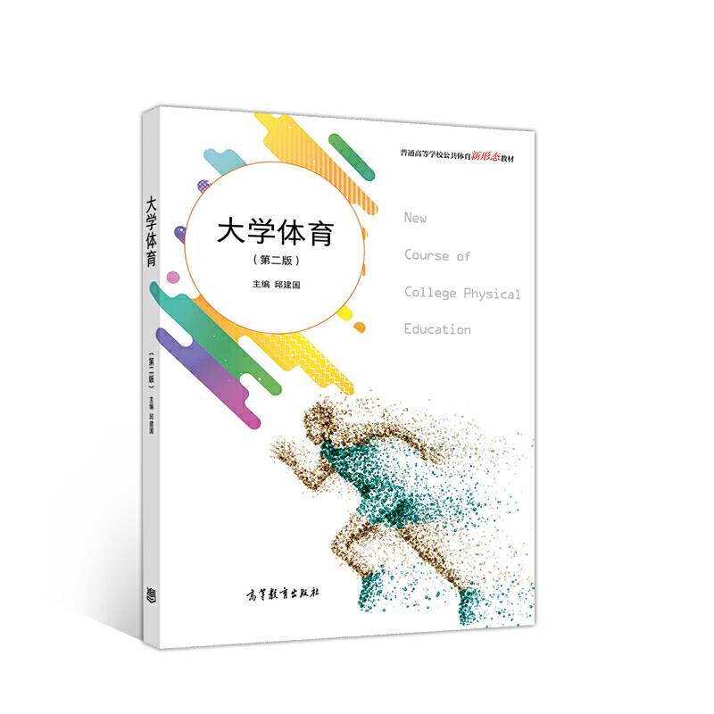 大学体育（第二版）