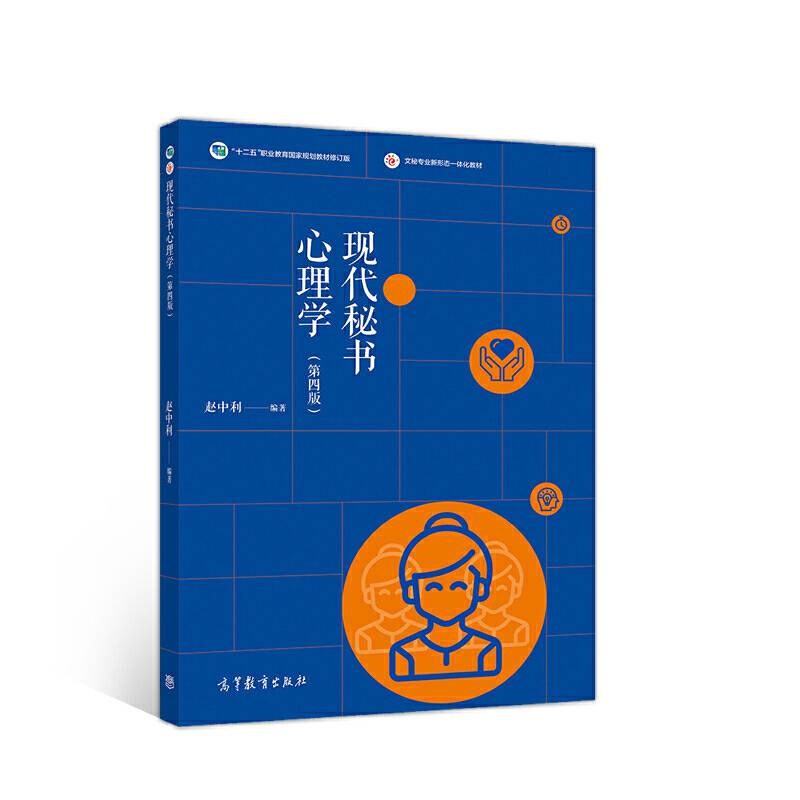 现代秘书心理学