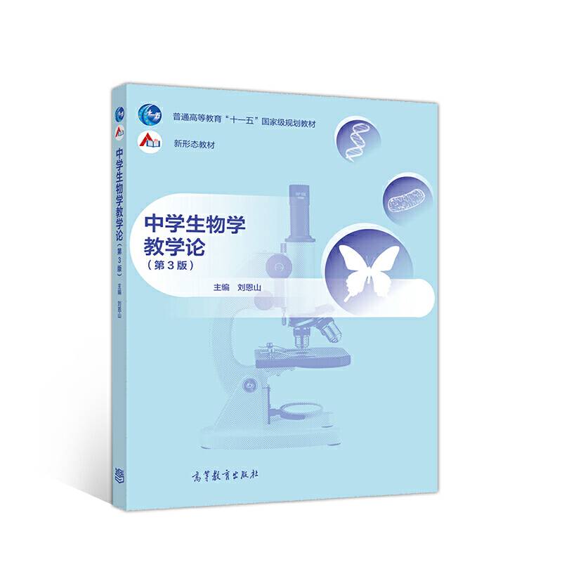 中学生物学教学论