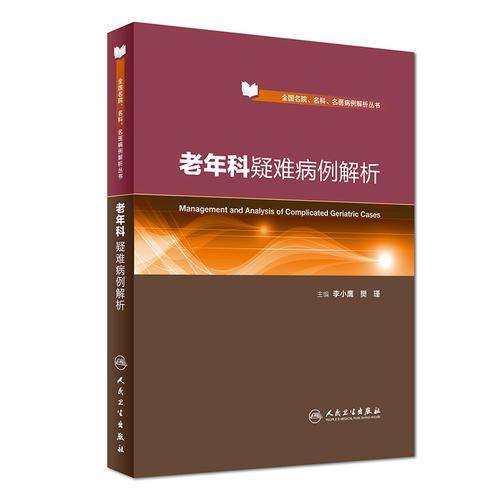老年科疑难病例解析(精)/全国名院名科名医病例解析丛书