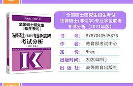 全国硕士研究生招生考试法律硕士（非法学）专业学位联考考试分析（2021年版）